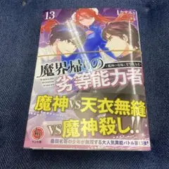 【断裁済】 魔界帰りの劣等能力者 13