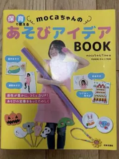 mocaちゃんのあそびアイデアBOOK