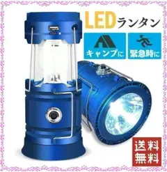 ✨キャンプや防災対策にも♪✨多機能LEDランタン✨最新版✨ソロキャン✨青