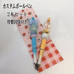 ハンドメイドカスタムボールペン 2本セット（水色＆オレンジ）特製封筒付き