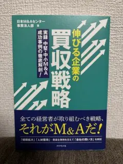 伸びる企業の買収戦略 : 実録 中堅・中小M&A 成功事例の徹底解剖!