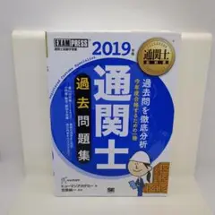 通関士教科書 通関士 過去問題集 2019年版