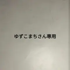ゆずこまち　セール中さん専用