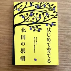 はじめて育てる北国の果樹