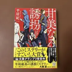 甘美なる誘拐
