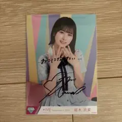 ノイミー 尾木波菜 直筆