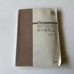 現代社会集中講義旺文社