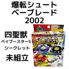 ドライガーS　四聖獣ベイブースターS 白虎カラーver.爆転シュートベイブレード 2025年最新】ベイブレード 四聖獣 ブースターSの人気アイテム