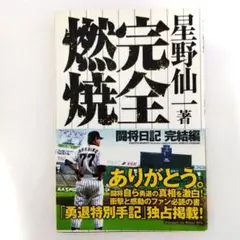 完全燃焼　星野仙一