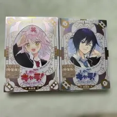 【未開封】しゅごキャラ! ジュエルジョーカー特装版あ1,2巻セット＋しおり付き