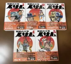荒野の少年イサム 全5巻セット　未読　新品　レア　希少　貴重