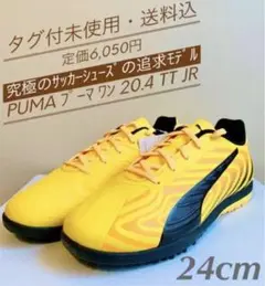 ♫タグ付未使用・定価6,050円♫プーマ ワン 20.4 TTトレシュー24cm