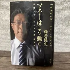 マネーはこう動く : 知識ゼロでわかる実践・経済学