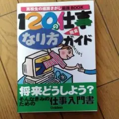120の仕事なり方完全ガイド : 高校生の進路さがし最強book