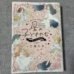 星の子どもたち　三星たま　短編集　漫画　コミック　まとめ売り　NL BL 百合