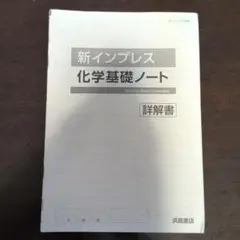 新インプレス 化学基礎ノート 詳解書