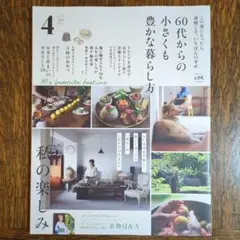LDK 4月号 60代からの豊かな暮らし方
