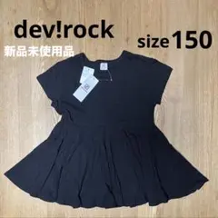 【新品未使用品】デビロック　女の子　トップス　ブラック　サイズ150