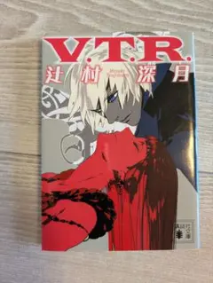 V.T.R.　辻村深月