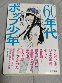 即発送 美品 60年代ポップ少年 亀和田 武
