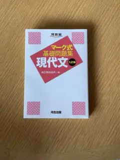 プロフご覧下さい　新品　河合塾　マーク式基礎問題集 現代文 第9版