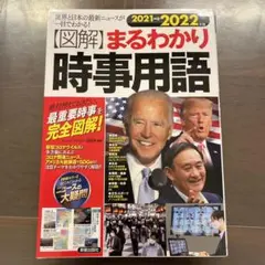 2022年版 図解まるわかり 時事用語