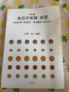 食品学実験・実習 第2版