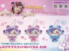 しなクマ マスコットぬいぐるみ　しなこちゃん　475 3点セット