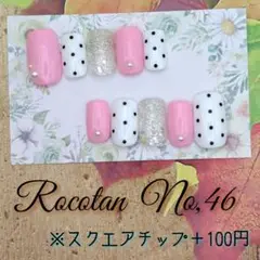 ★SALE15日まで★【No,46】現品ネイルチップ(スクエア)