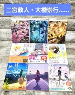 小説まとめ売り【9点】二宮敦人・有川浩 大橋崇行・相沢沙呼……