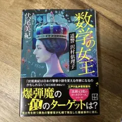 数学の女王 伏尾美紀