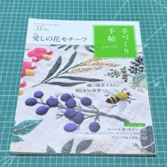 訳あり★ 手づくり手帖 Vol.12 早春号 樋口愉美子 匿名配送