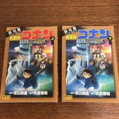 劇場版アニメコミック 名探偵コナン 100万ドルの五稜星(上)(下)