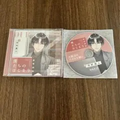 僕たちのはじまり　河村眞人　特典付き