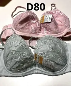 D80 ブラジャー 2枚セット