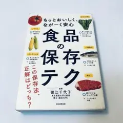 食品の保存テク : もっとおいしく、ながーく安心