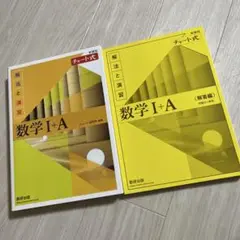 数研出版 チャート式解法と演習数学1+A新課程2021 2冊セット