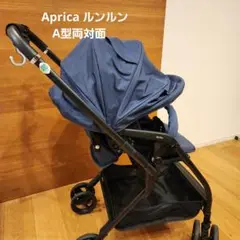 ■Aprica■A型ベビーカー ルンルン AB 軽量 両対面 オート4輪