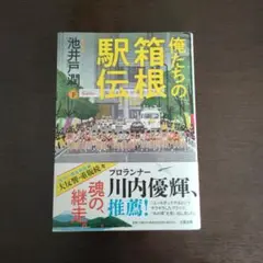 俺たちの箱根駅伝 下