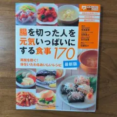 腸を切った人を元気いっぱいにする食事170 再発を防ぐ!体をいたわるおいしいレ…