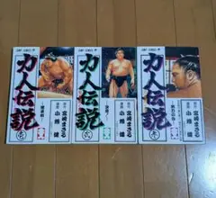 【全初版】力人伝説 全3巻セット 小畑健