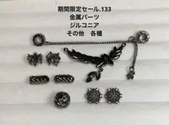 期間限定セール.133 金属パーツ　ジルコニア　その他　各種（黒）