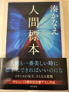 人間標本 湊かなえ KADOKAWA