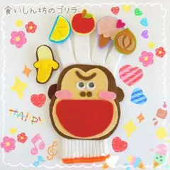 大人気 手袋シアター ハンドメイド 保育教材 食いしん坊のゴリラ