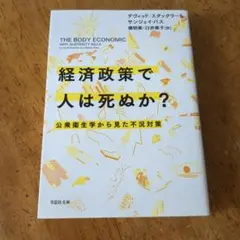 経済政策で人は死ぬか? : 公衆衛生学から見た不況対策【送料無料・匿名配送】