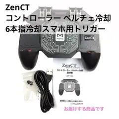ZenCT コントローラー ペルチェ冷却 6本指冷却スマホ用トリガーmj2482