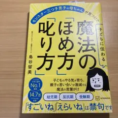 子どもに伝わる魔法の「ほめ方」「叱り方」 モンスター三つ子男子の母ちゃんが見つ…