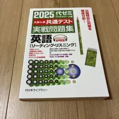 2025大学入学共通テスト実戦問題集 英語 [リーディング・リスニング]