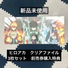 新品　未開封　僕のヒーローアカデミア　映画　クリアファイル　3枚セット　ヒロアカ
