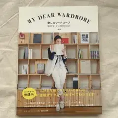 愛しのワードローブ 私のクローゼット365日 Part2